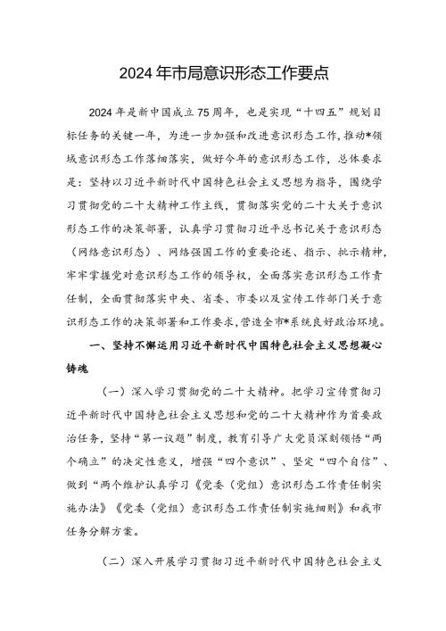 2024年市局意识形态工作要点.docx