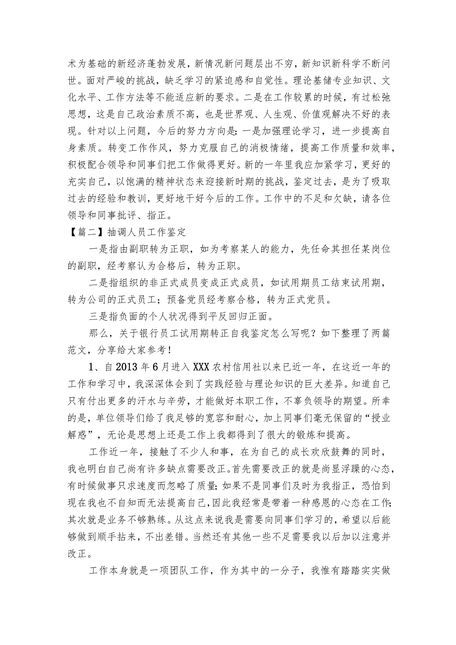 关于抽调人员工作鉴定【六篇】.docx_第2页