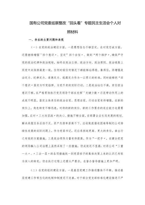 国有公司党委巡察整改“回头看”专题民主生活会个人对照材料.docx