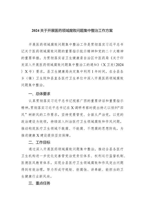 关于开展医药领域腐败问题集中整治工作方案6篇（最新版）.docx