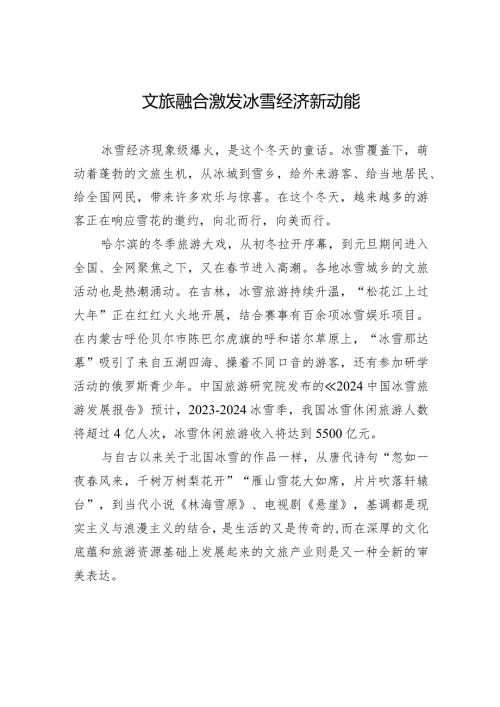 文旅融合激发冰雪经济新动能.docx