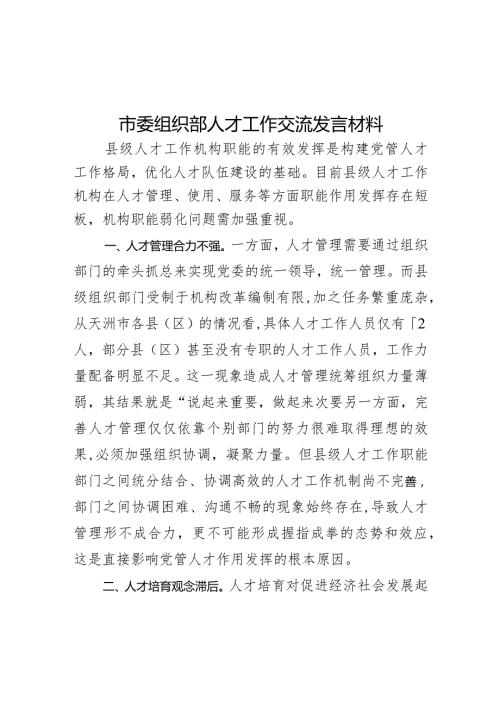 市委组织部人才工作交流发言材料(1).docx