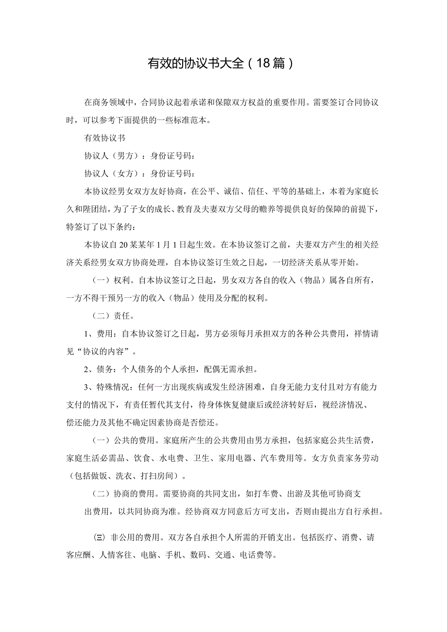 有效的协议书大全（18篇）.docx_第1页