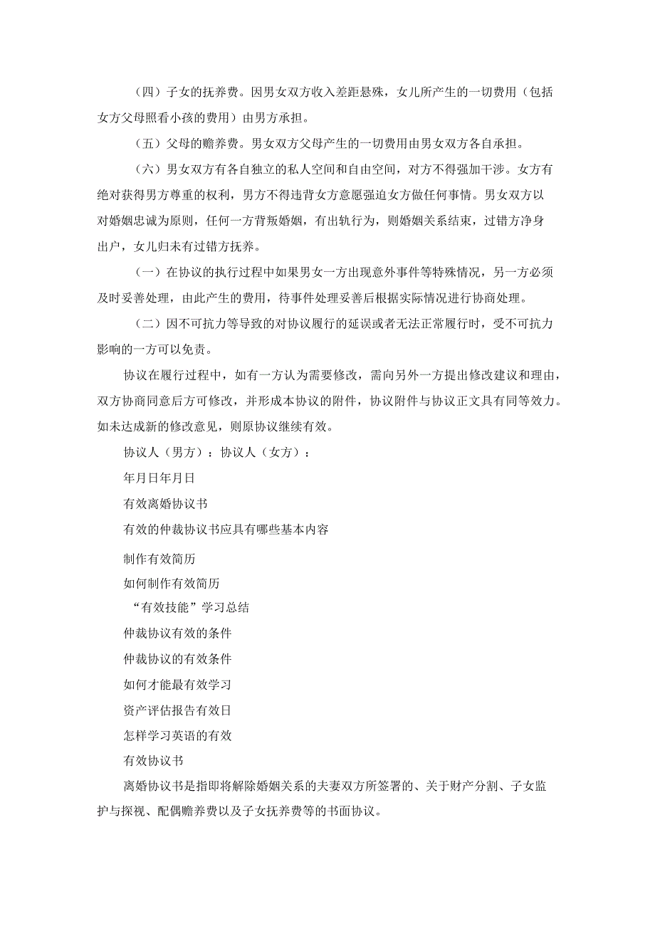 有效的协议书大全（18篇）.docx_第2页