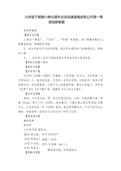 九年级下册第六单元课外古诗词诵读南安军公开课一等奖创新教案.docx