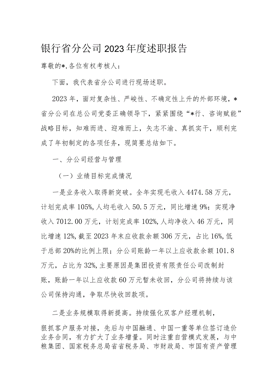 银行省分公司2023述职报告(1).docx_第1页
