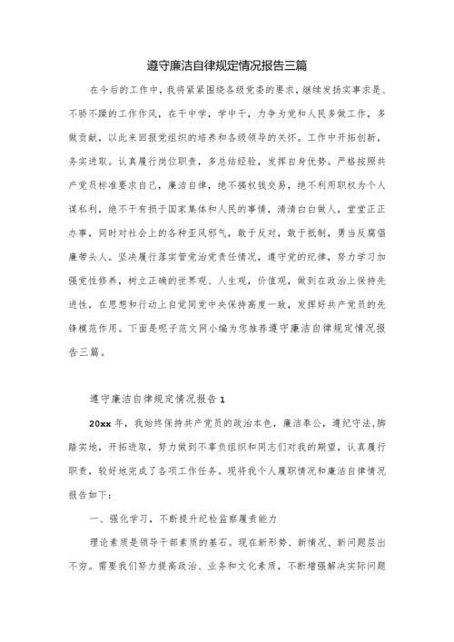 遵守廉洁自律规定情况报告三篇.docx