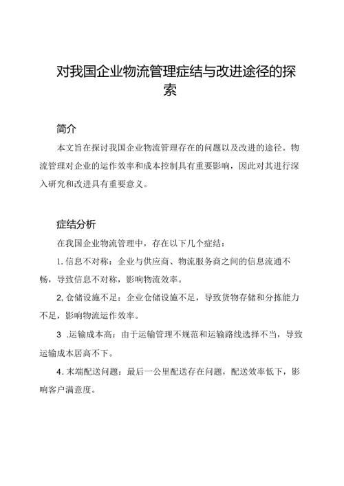 对我国企业物流管理症结与改进途径的探索.docx