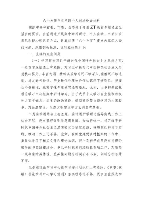 六个方面存在问题个人剖析检查材料.docx