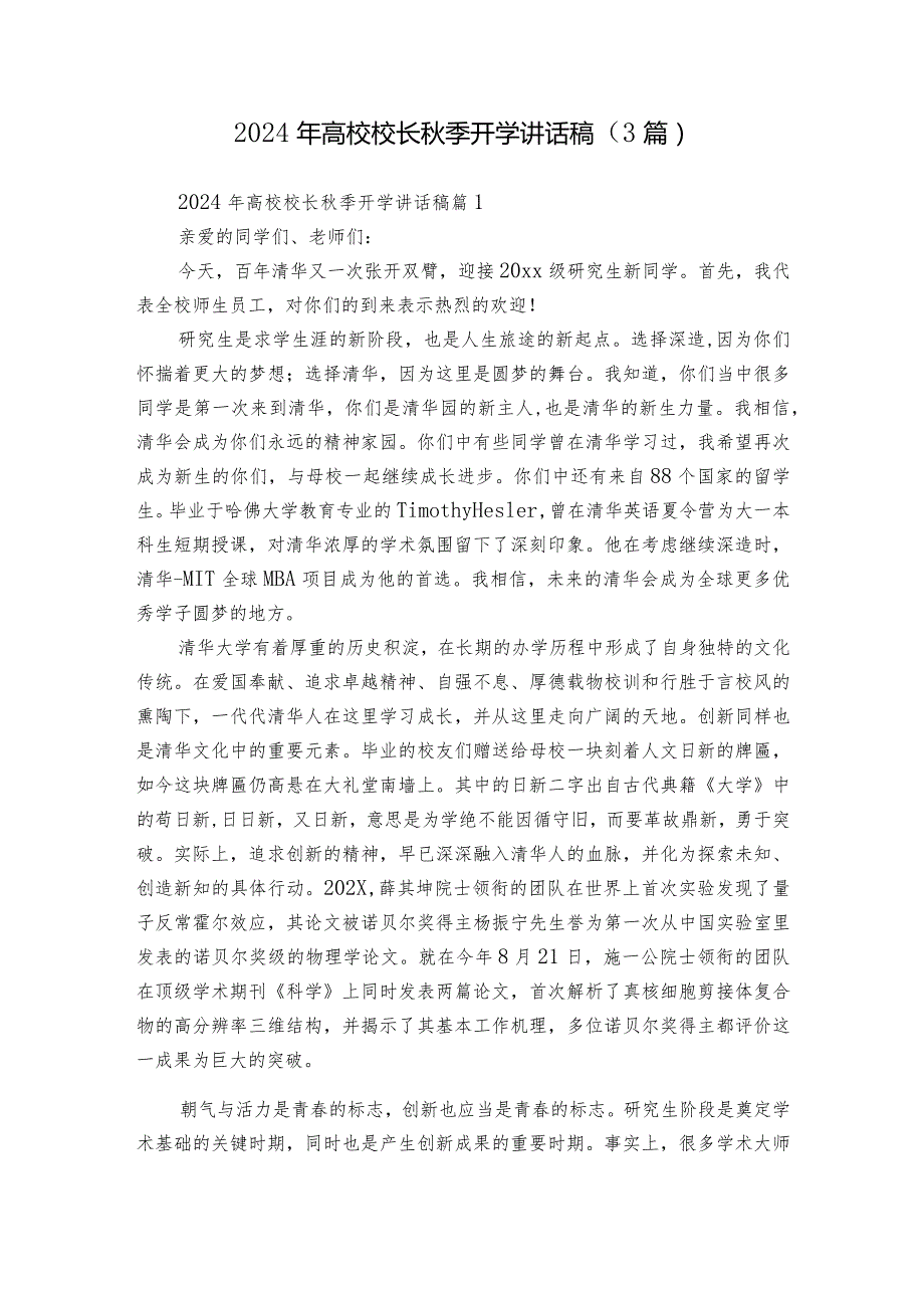 2024年高校校长季开学讲话稿（3篇）.docx_第1页