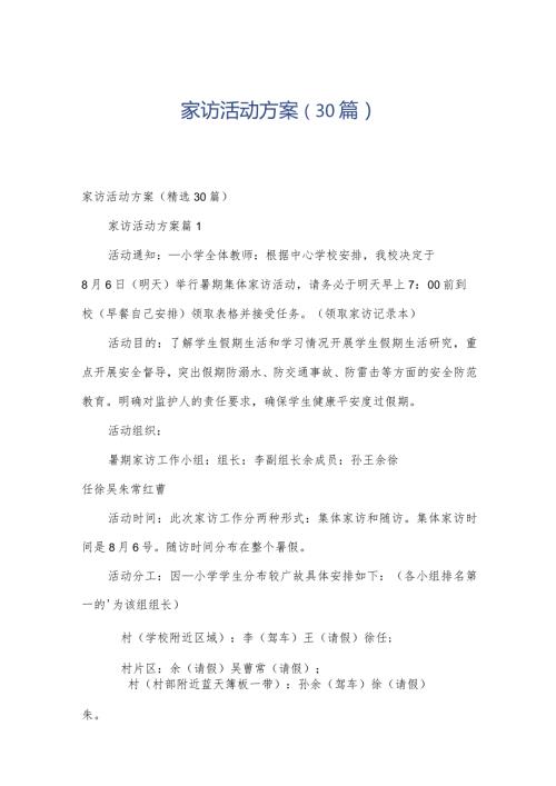 家访活动方案（30篇）.docx