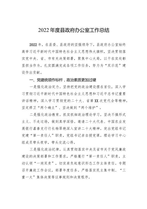2022县政府办公室工作总结.docx