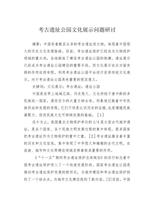 考古遗址公园文化展示问题研讨.docx