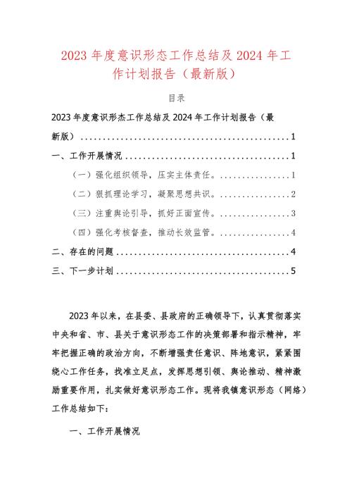 2023意识形态工作总结及2024年工作计划报告（最新版）.docx