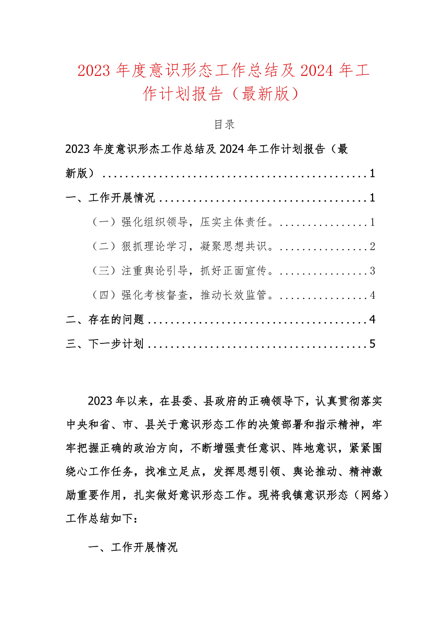 2023意识形态工作总结及2024年工作计划报告（最新版）.docx_第1页