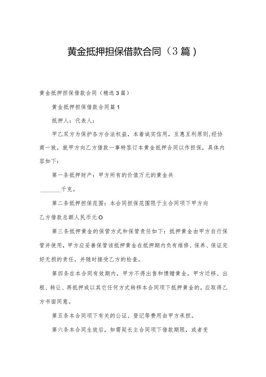 黄金抵押担保借款合同（3篇）.docx_第1页