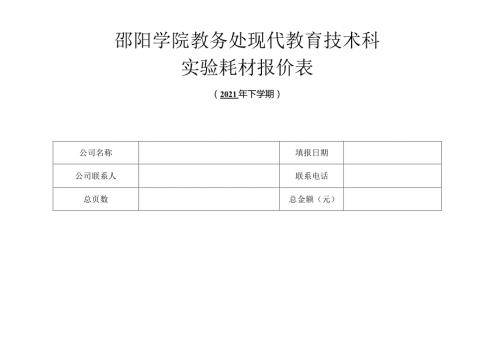 邵阳学院教务处现代教育技术科实验耗材报价表.docx