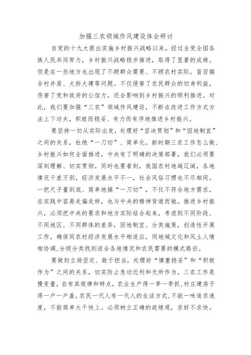 加强三农领域作风建设体会研讨.docx