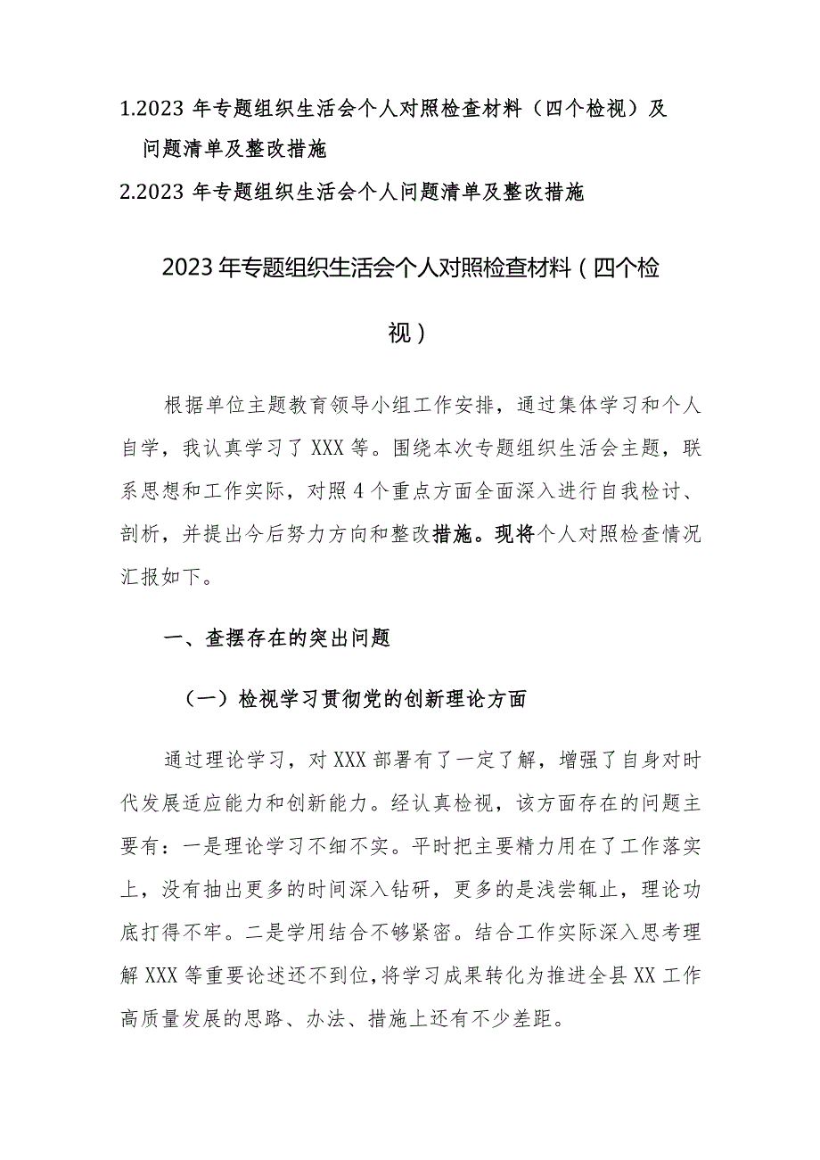 2023年专题组织生活会个人对照检查材料（四个检视）及问题清单及整改措施两篇汇编.docx_第1页