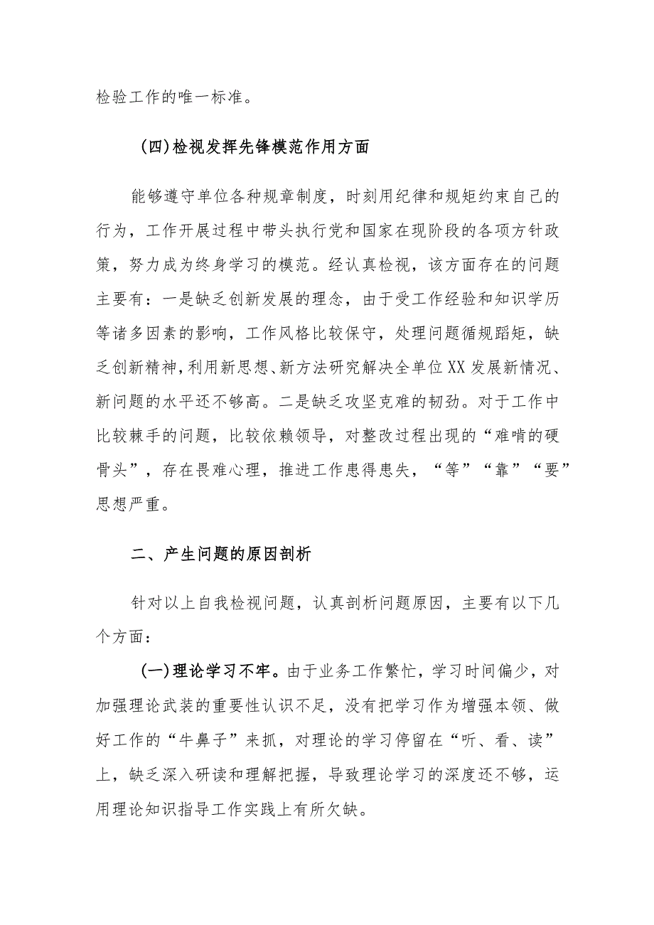 2023年专题组织生活会个人对照检查材料（四个检视）及问题清单及整改措施两篇汇编.docx_第3页