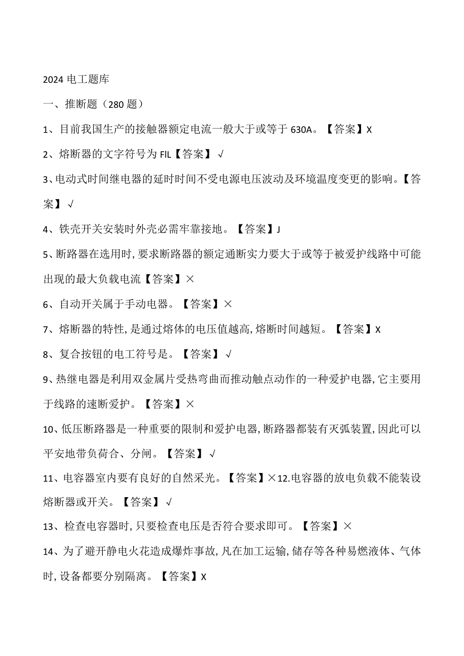 2024电工考试题库(1).docx_第1页