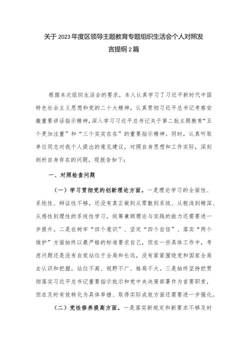 关于2023区领导主题教育专题组织生活会个人对照发言提纲2篇.docx