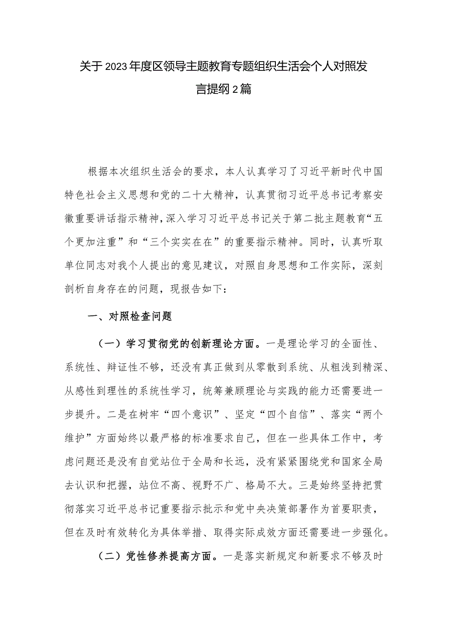 关于2023区领导主题教育专题组织生活会个人对照发言提纲2篇.docx_第1页