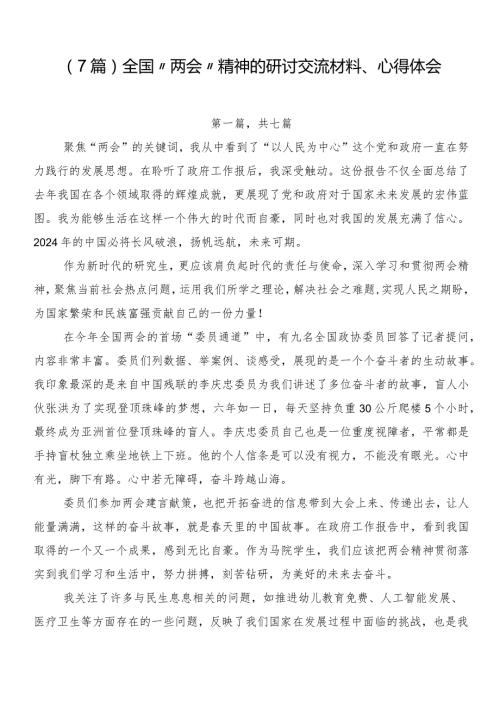 （7篇）全国“两会”精神的研讨交流材料、心得体会.docx