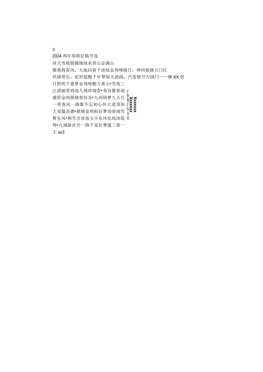 2024鸡年联征稿节选.docx_第1页