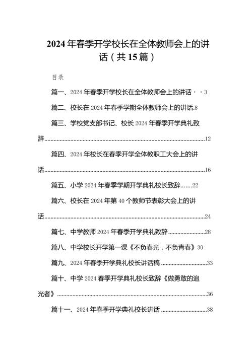 2024年季开学校长在全体教师会上的讲话15篇（精编版）.docx