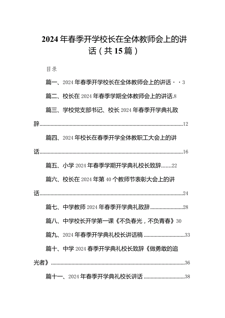 2024年季开学校长在全体教师会上的讲话15篇（精编版）.docx_第1页