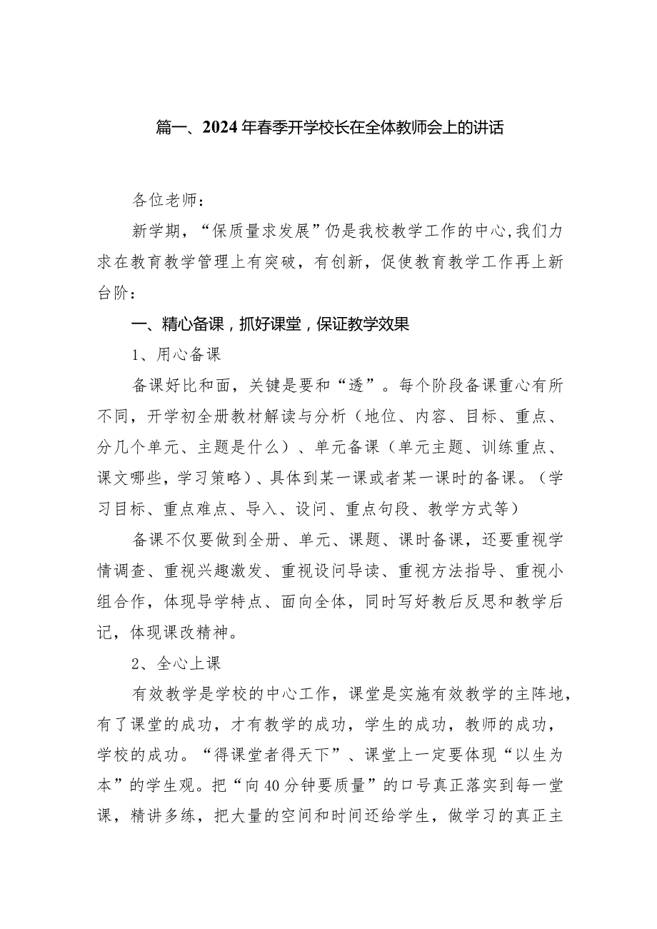 2024年季开学校长在全体教师会上的讲话15篇（精编版）.docx_第3页