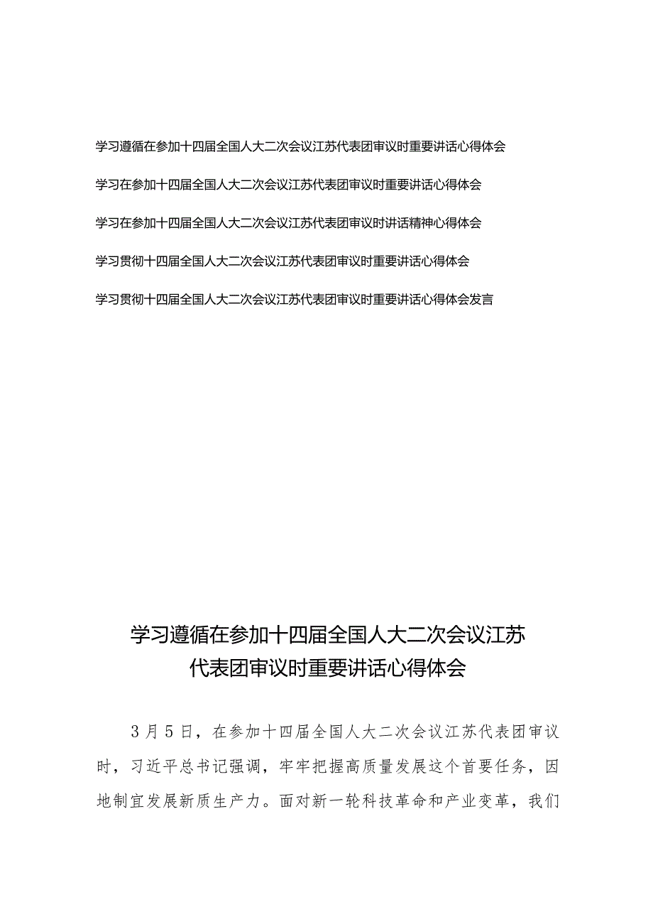 学习贯彻在参加十四全国人大二次会议江苏代表团审议时重要讲话心得体会5篇.docx_第1页