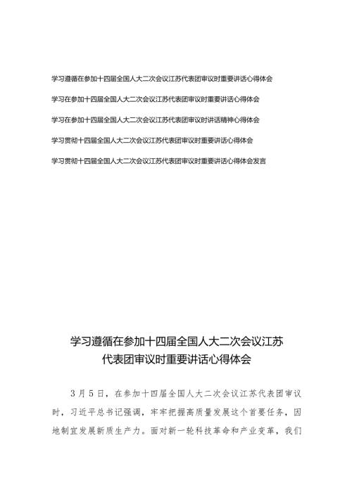 学习贯彻在参加十四全国人大二次会议江苏代表团审议时重要讲话心得体会5篇.docx
