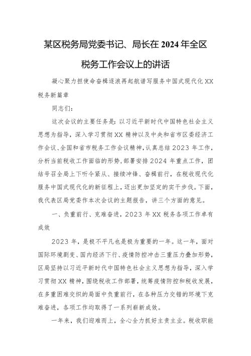 某区税务局党委书记、局长在2024年全区税务工作会议上的讲话.docx