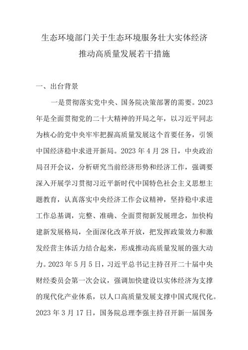 生态环境部门关于生态环境服务壮大实体经济推动高质量发展若干措施.docx