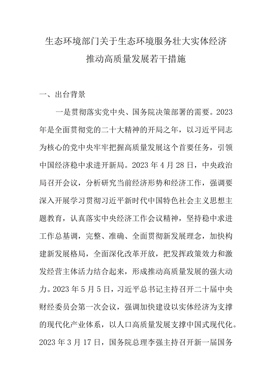 生态环境部门关于生态环境服务壮大实体经济推动高质量发展若干措施.docx_第1页