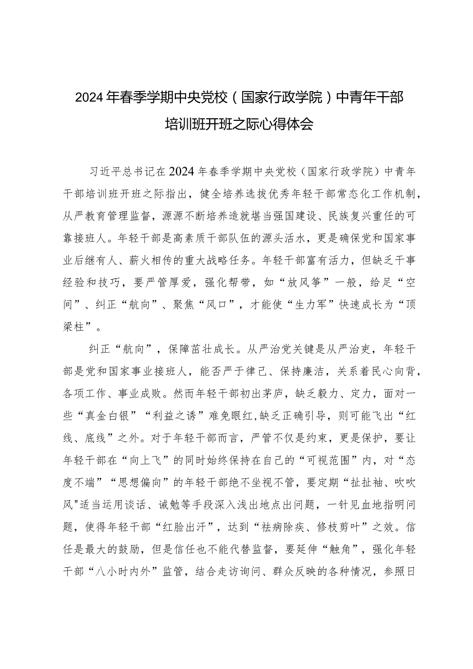 （5篇）2024年季学期中央党校（国家行政学院）中青年干部培训班开班之际心得体会.docx_第1页