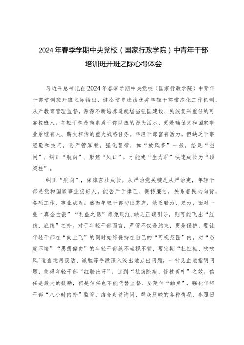 （5篇）2024年季学期中央党校（国家行政学院）中青年干部培训班开班之际心得体会.docx