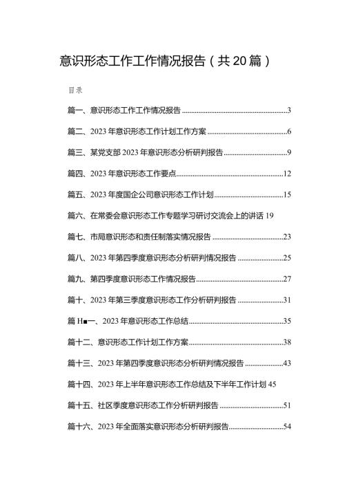 意识形态工作工作情况报告20篇供参考.docx