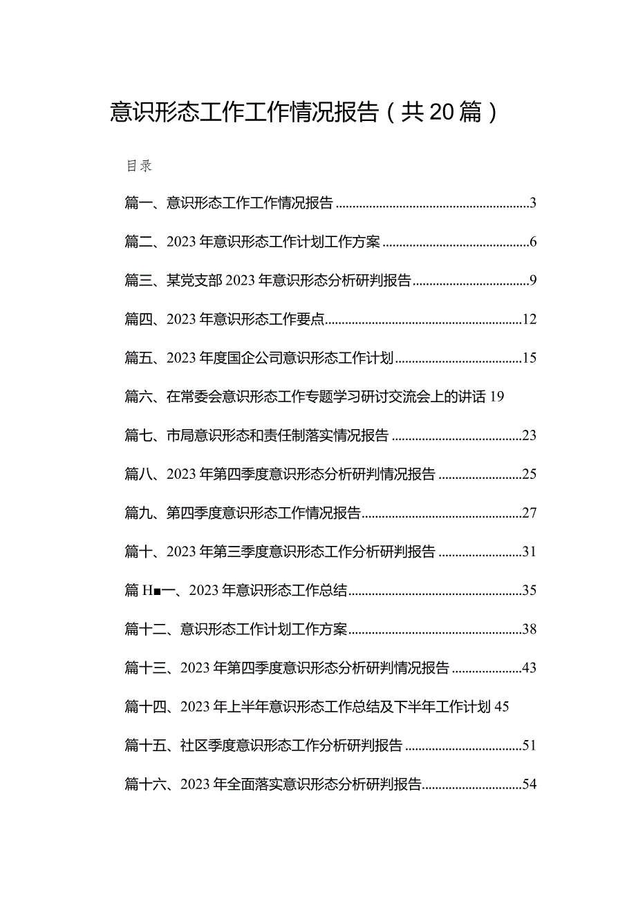 意识形态工作工作情况报告20篇供参考.docx_第1页