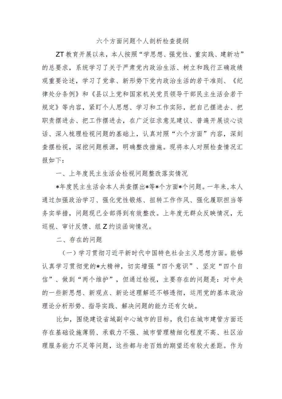 六个方面问题个人剖析检查提纲.docx_第1页