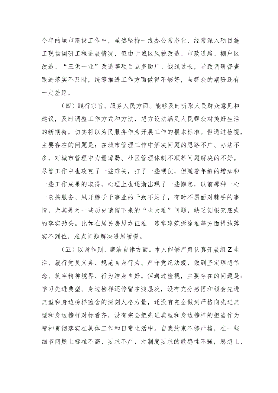 六个方面问题个人剖析检查提纲.docx_第3页