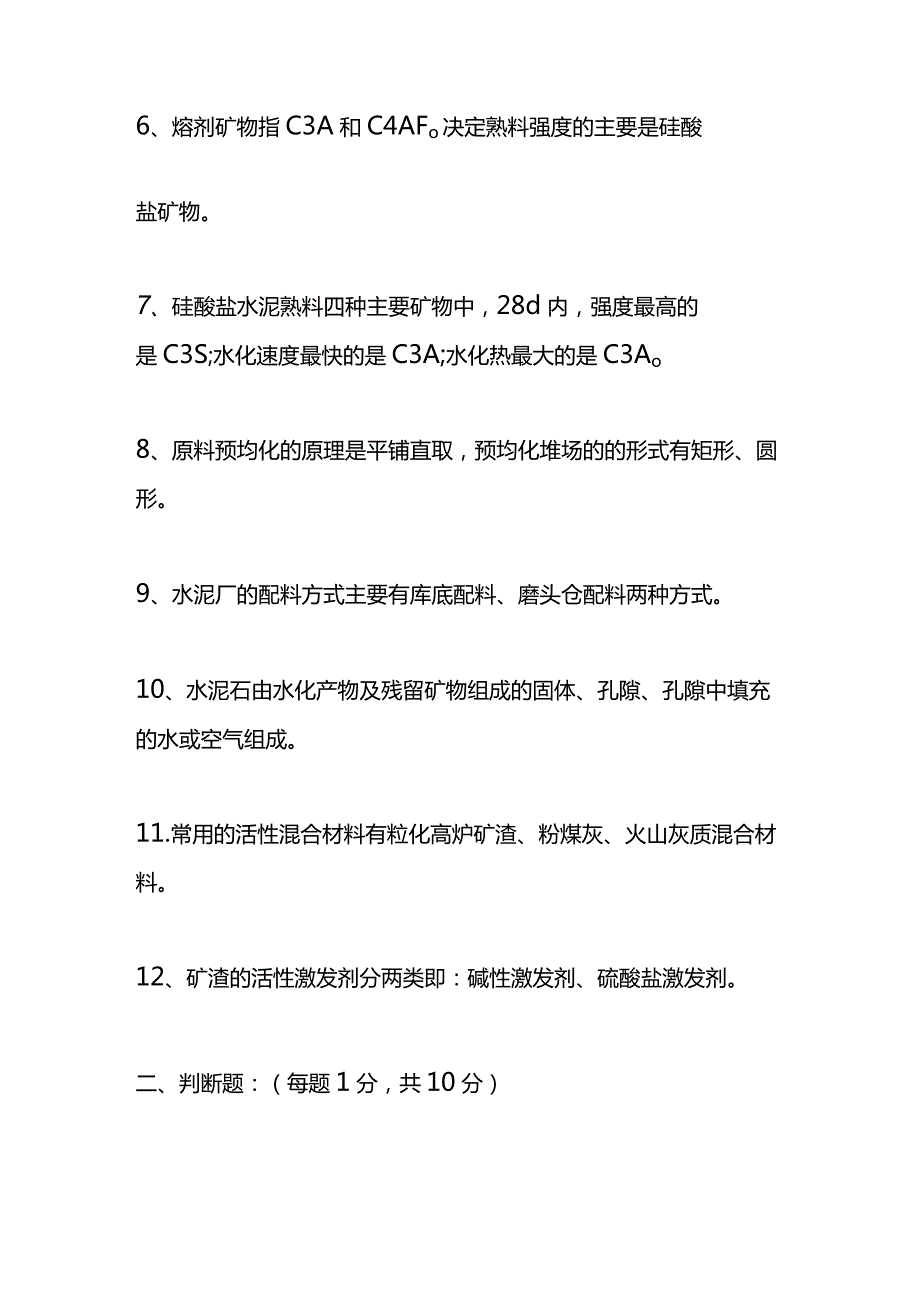 硅酸盐生产工艺考试题（含答案）.docx_第2页