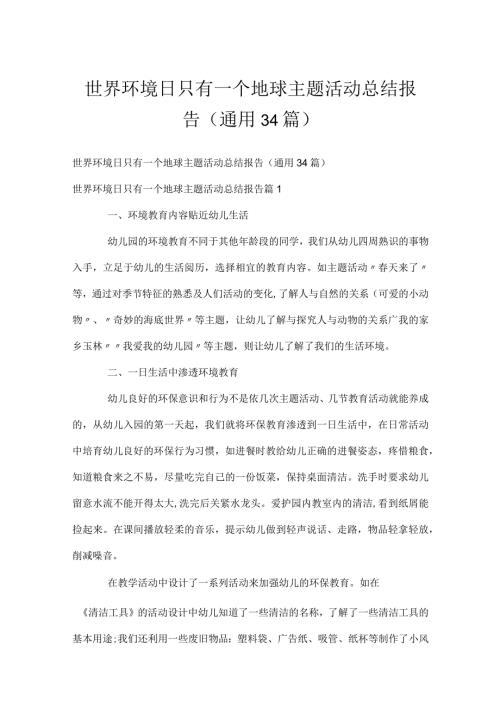 世界环境日只有一个地球主题活动总结报告（通用34篇）.docx