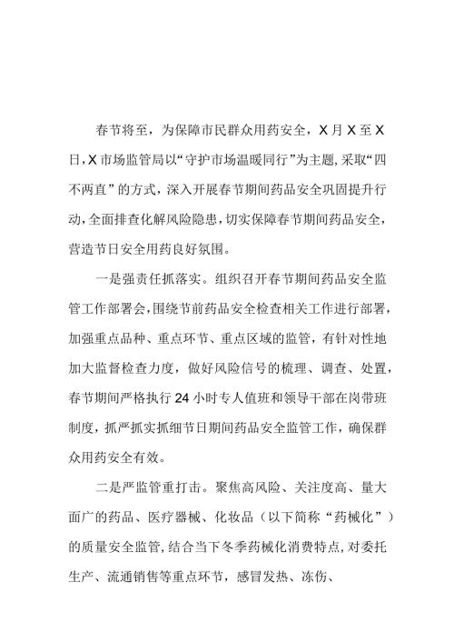 X市场监管部门节期间开展群众用药安全检查工作小结.docx