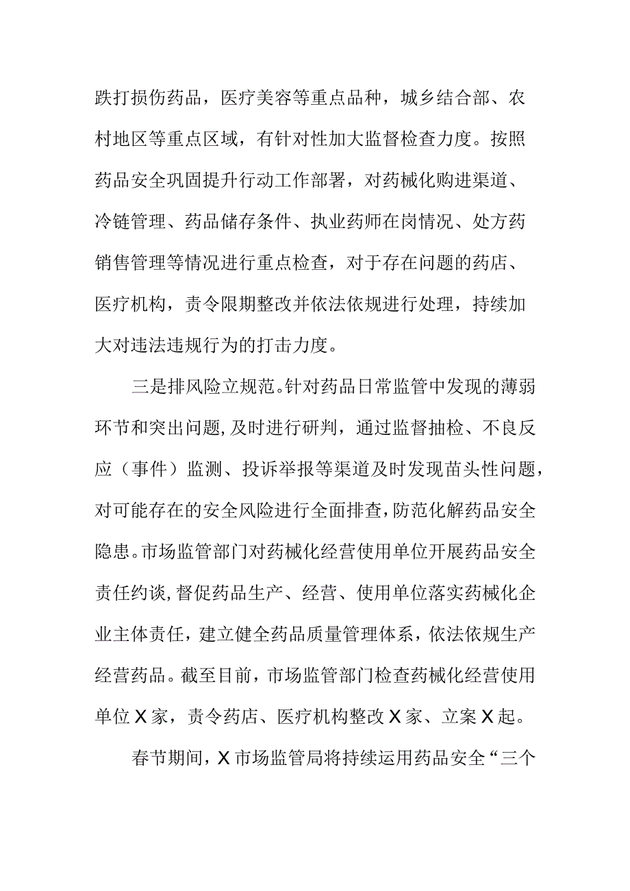 X市场监管部门节期间开展群众用药安全检查工作小结.docx_第2页