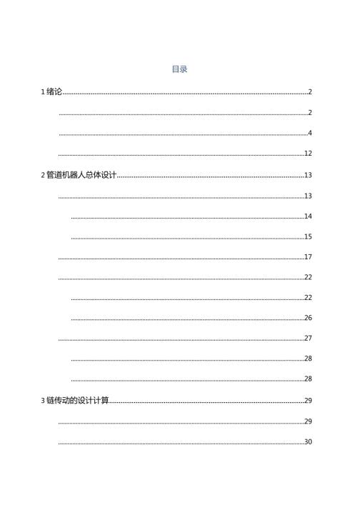 管道清洁机器人毕业设计论文[管理资料].docx