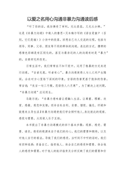 以爱之名用心沟通非暴力沟通读后感.docx