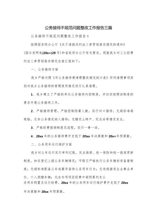 公务接待不规范问题整改工作报告三篇.docx